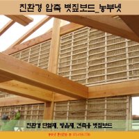 압축 볏짚보드, 황토방 단열재 방음재 볏칲인테리어