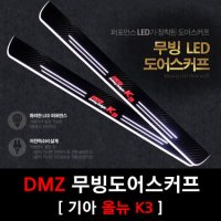 DMZ 올뉴 K3 카본 무빙도어스커프