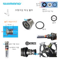 시마노 순정 크랭크암 픽싱 볼트 , 옥타링크 옥타비비 크랭크부품 Shimano crank arm fixing bolt