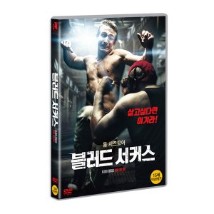 [DVD] 블러드 서커스 (1disc)
