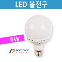 두영 LED 볼 6W LED BALL LAMP