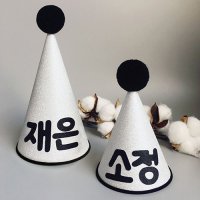 이름제작 고깔모자 - 스파클링 파티햇 (실버컬러) , 파티모자, 생일상