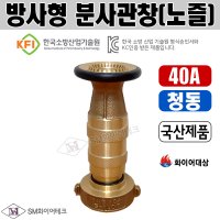 방사형 분사관창(노즐) 40A 청동 소방관창