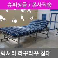 럭셔리 라꾸라꾸침대 1인용 슈퍼싱글 접이식침대 간이침대