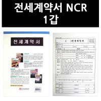 (9755100) 전세계약서 NCR 1갑