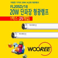 20W형광등 FL20SSD/18 FL20SD/18 장수 우리조명 박스판매(25개)