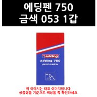 (9791510) 에딩펜 750 금색 053 1갑