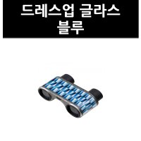 (9822980) 드레스업 글라스 블루