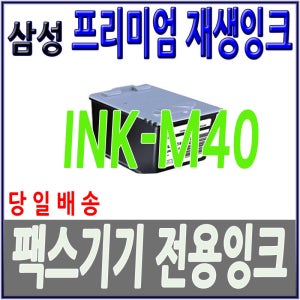 삼성 팩스잉크 INK-M40 CF-341 CF-341TP CF-345TP CF-360 CF-361P CF-365TP CF-361TP