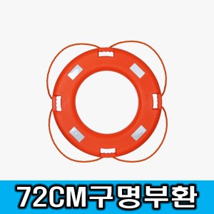 72cm 구명환 구명튜브 수상안전용품 해수욕장 수영장 계곡 하천 바다 익사사고방지 인명구조
