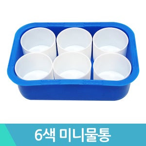 유니 38006색미니물통 그리기 물통 사각 원형 미술