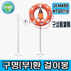 JI-H450 H720전용 구명환걸이봉