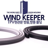 윈드키퍼 현관문 고무패킹 외풍 미세먼지 차단 소음방지 몰딩 고급소재 WINDKEEPER