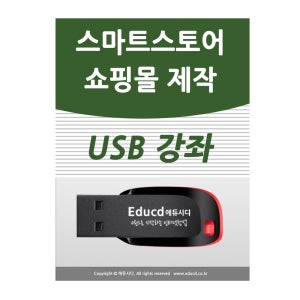 네이버 스마트스토어 강의 교육 usb
