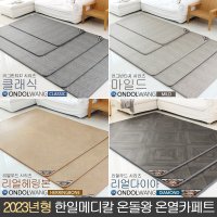 한일메디칼 온돌왕 전기장판 탄소 모노륨매트 온열카페트 러그빈티지 클래식 100x183cm