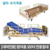 [대여전용] 환자용 3모터전동침대/3개월기본(설치,수거무료)/ 동일기능으로 설치모델은 랜덤입니다  ▶ 침대임대 환자용침대임대 침대대여 전동침대임대 대여전용침대 의료기임대 의료기대여