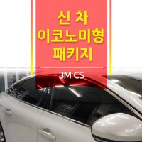 울산신차패키지 / 3M CS썬팅 / 블랙박스 + 유리막코팅 + PPF시공 / 울산신차검수 / 울산신차탁송 / 울산썬팅 / 울산3M썬팅 / 차량픽업써비스 / 울산패스트카