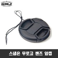 스냅온 무로고 렌즈캡 캐논 소니 니콘 카메라 DSLR