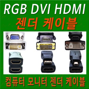 모니터변환 컴퓨터변환 모니터젠더 컴퓨터젠더 RGB DVI HDMI 모니터케이블 컴퓨터케이블