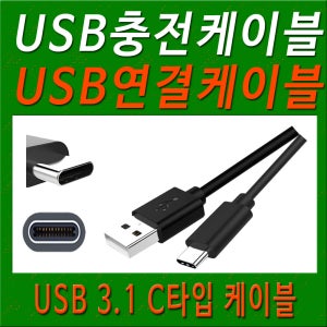USB충전케이블 스마트폰 핸드폰 휴대폰 USB 충전 타입 C케이블 USB케이블