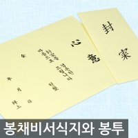 봉채비서식지와 봉투 봉채비 현금예단 신랑서식