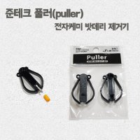 준테크 풀러(puller) 전자케미 밧데리 제거기 / 캐미 / 배터리제거 / 희희낙낚