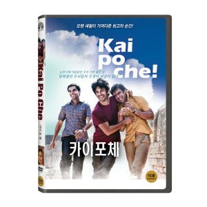 [DVD] 카이 포 체 (1disc)