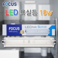 LED 화장실 등 전등 욕실 LED등교체 18W 포커스