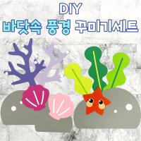 [DIY 바닷속 풍경 꾸미기세트] 바다환경판 유치원여름환경판