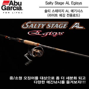 FL 아부가르시아 솔티 스테이지 AL 에기시스 라이트 에깅 전용로드 SES-762ULT-AL