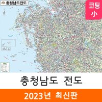 충청남도전도 110x79cm (코팅 소형) 충청남도지도 충남 행정 여행 코리아