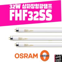 FHF32SSEX-D 형광램프 OSRAM