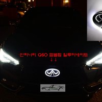 인피니티 Q50 일루미 네이트 발광 엠블럼 인피니티 LED로고