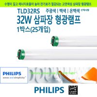 필립스TLD32W FLR32SS EX-D 32W 형광등 형광램프