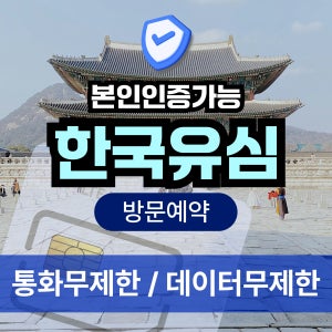 한국유심 본인인증 선불 통화 데이터무제한 국내 심카드 장단기 방문예약