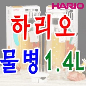 하리오 유리물병 1.4L 2개세트(일제) /물병/슬림물병/유리물병/하리오물병/씨엔큐/환경호르몬 걱정끝