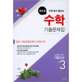 천재교육 열공중 수학 기출문제집 중3-1 기말고사 (2018년)