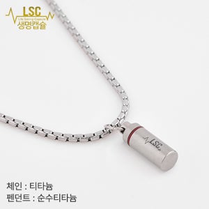 (LSC 생명캡슐) 티타늄라운드 목걸이 협심증 니트로글리세린 알약케이스 약보관