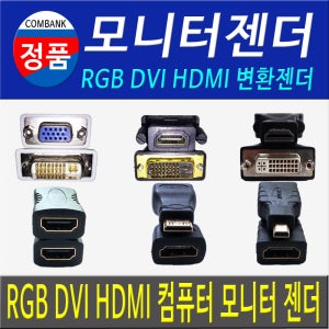 컴퓨터 변환 젠더 모니터 변환 젠더 RGB DVI HDMI 모니터 컴퓨터 연결 변환 젠더