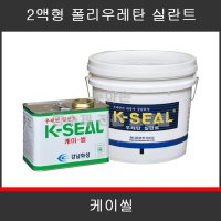 강남화성 케이씰 2액형 우레탄 실란트 12kg 크랙 조인트 씰링 보수 방수