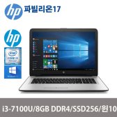 HP 17인치노트북 17-B256SD/i3-7100/8GBDDR4/SSD256GB/17.3인치/윈10/고속 SSD장착 대화면 노트북