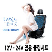 쿨링시트 12V 24공용 승합차 화물차 쿨시트