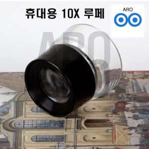 아로 블루텍 확대경 10배율 400-3467 BD-1961