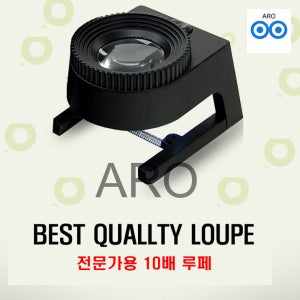 아로 전문가용 최고급 10X 루페 LED 라이트 루페 눈금자 부착루페