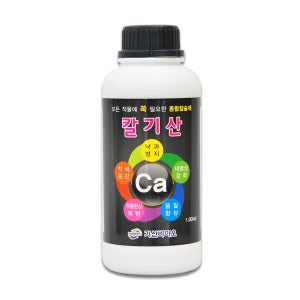 칼기산 1000ml (고활성 킬레이트 유기칼슘제 작물종합칼슘제 낙과방지 착색증진 내병성강화 무름현상예방 품질향상)