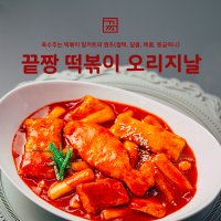 끝짱떡볶이 오리지날 4종(달콤,매콤,쌀떡,동글허니) /// [끝짱떡볶이 끝장떡볶이]