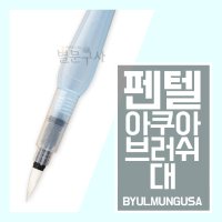 펜텔 아쿠아브러쉬 아쿠아쉬 (대) pentel 붓펜 캘리그라피펜 수채화펜 FRH-B