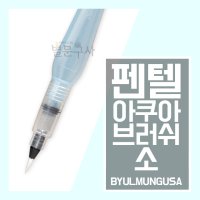 펜텔 아쿠아브러쉬 아쿠아쉬 (소) pentel 붓펜 캘리그라피펜 수채화펜 FRH-F