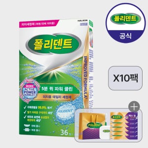 [대용량]폴리덴트 5분 퀵 의치세정제 36정x10박스+증정