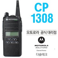 다솔테크 모토로라 CP1308 CP-1308 리튬배터리 기본제공 풀세트(cp1300 후속신모델)